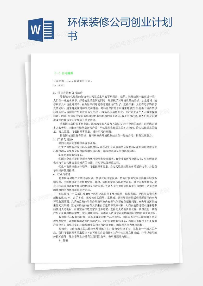 环保装修公司创业计划书