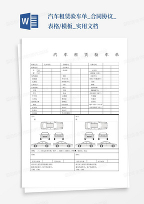 汽车租赁验车单_合同协议_表格/模板_实用文档