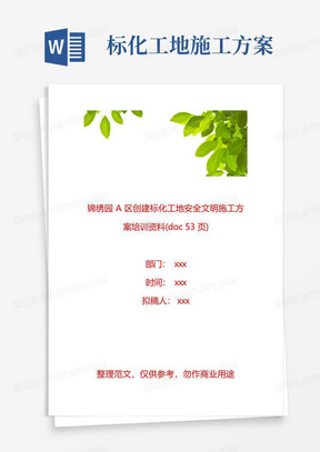 【工程安全】锦绣园A区创建标化工地安全文明施工方案培训资料(doc53页)