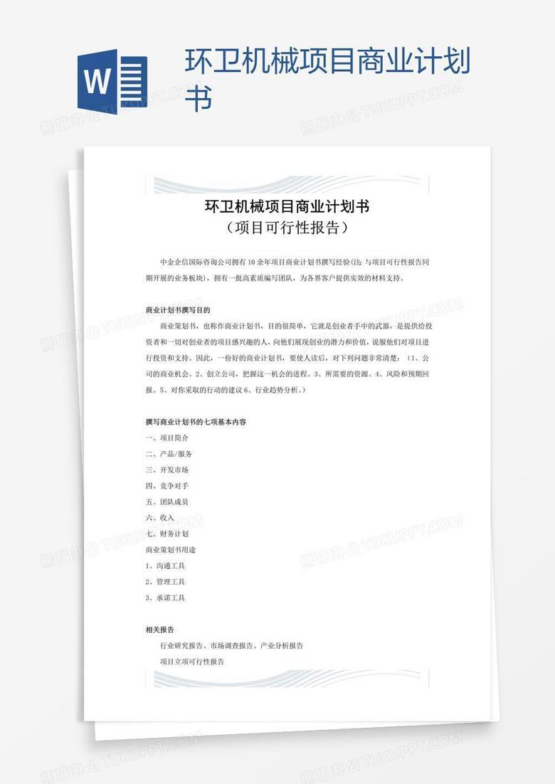 环卫机械项目商业计划书