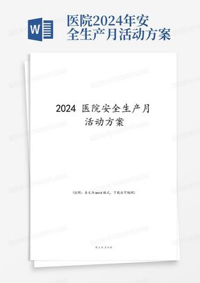 医院2024年安全生产月活动方案