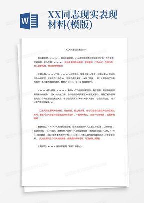 XX同志现实表现材料(模版)