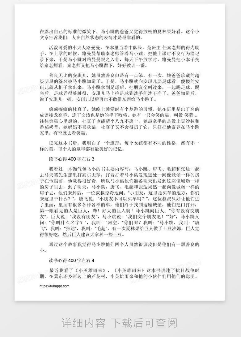 读书心得400字左右word模板下载 熊猫办公