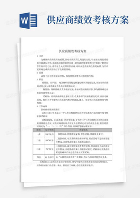 供应商绩效考核方案