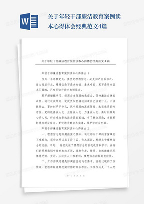 关于年轻干部廉洁教育案例读本心得体会经典范文4篇