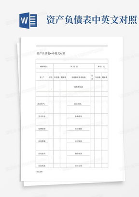 资产负债表-中英文对照