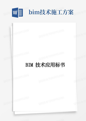 投标书BIM技术文本部分-BIM工程是实施方案