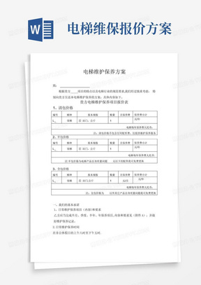 电梯维保报价方案