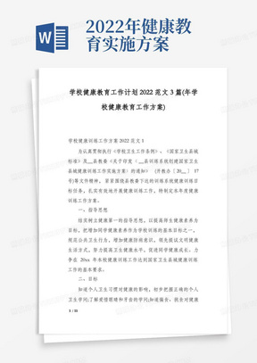 学校健康教育工作计划2022范文3篇(年学校健康教育工作方案)