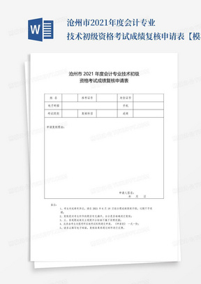 沧州市2021年度会计专业技术初级资格考试成绩复核申请表【模板】