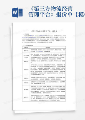 《第三方物流经营管理平台》报价单【模板】