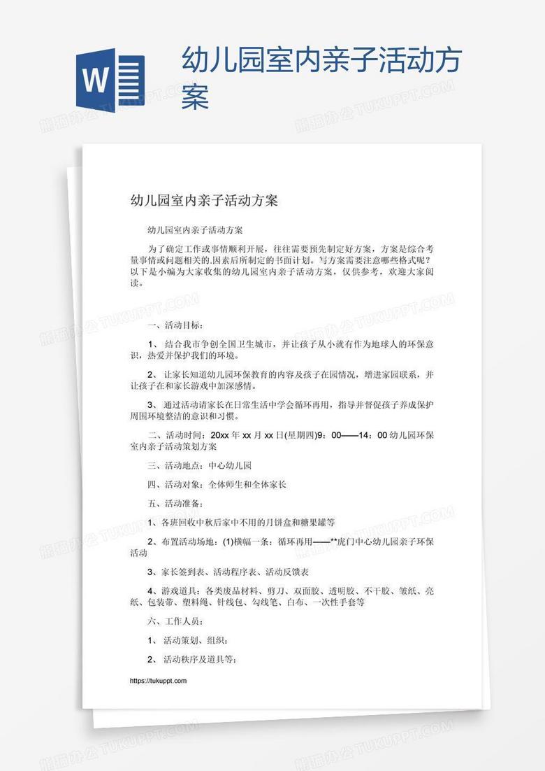 幼儿园室内亲子活动方案