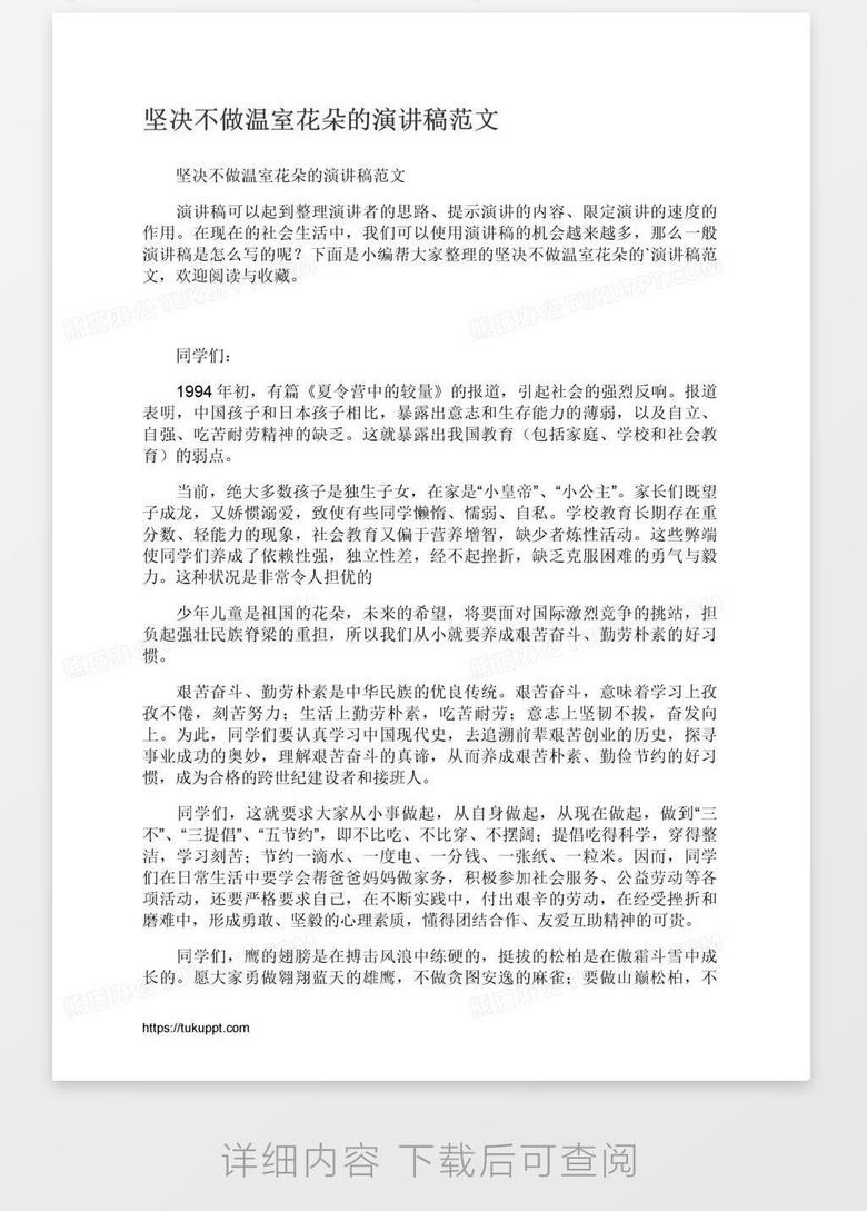 坚决不做温室花朵的演讲稿范文word模板下载 熊猫办公