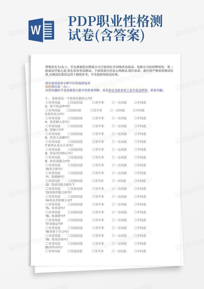 pdp职业性格测试卷(含答案)Word模板下载_编号qowgvjkg_熊猫办公
