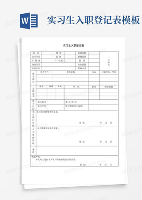 实习生入职登记表模板