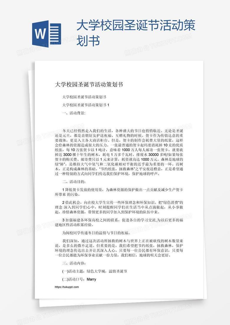 大学校园圣诞节活动策划书