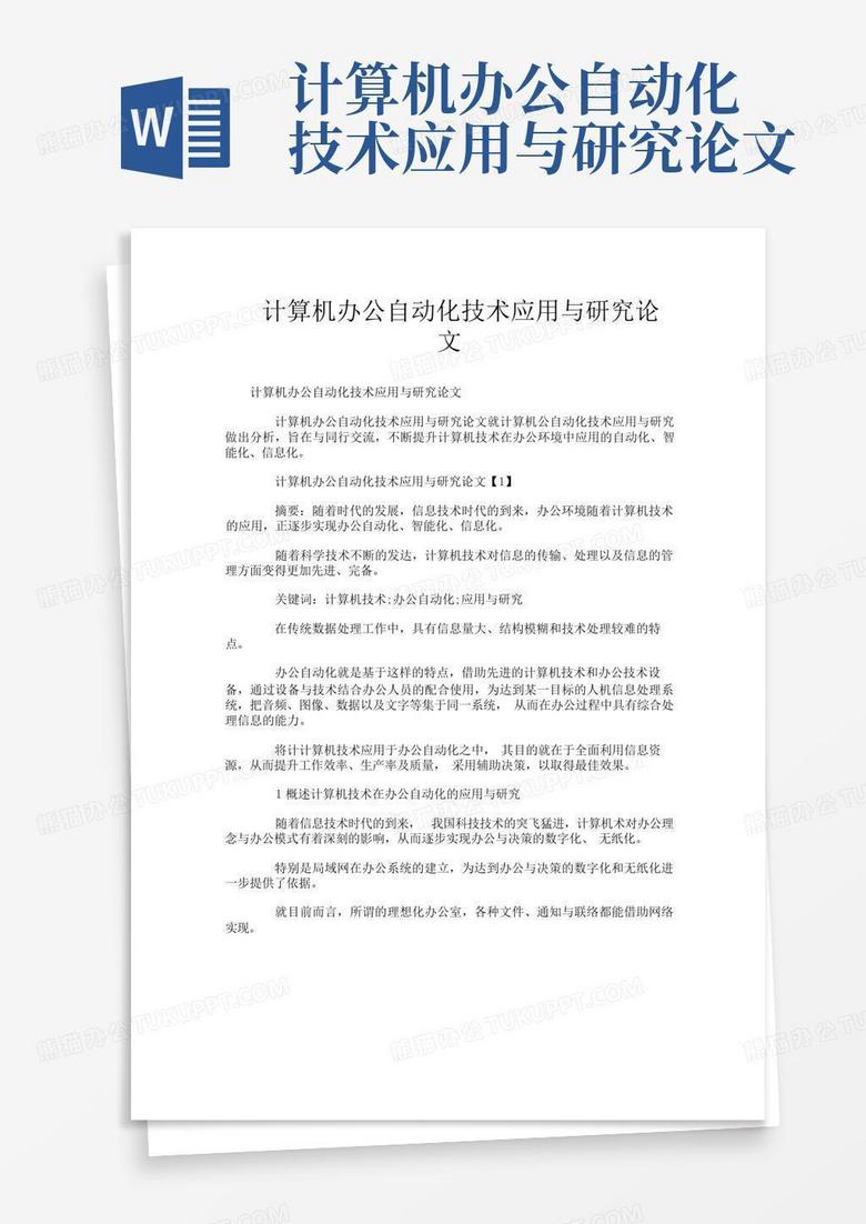 计算机办公自动化技术应用与研究论文word模板下载 编号lgyrkgdv 熊猫办公