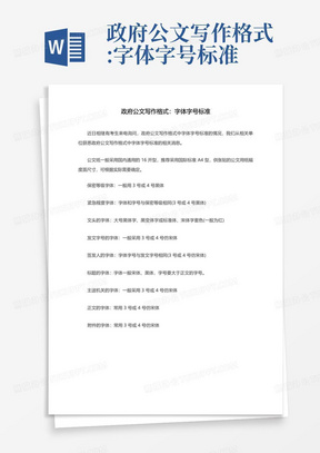 政府公文写作格式:字体字号标准