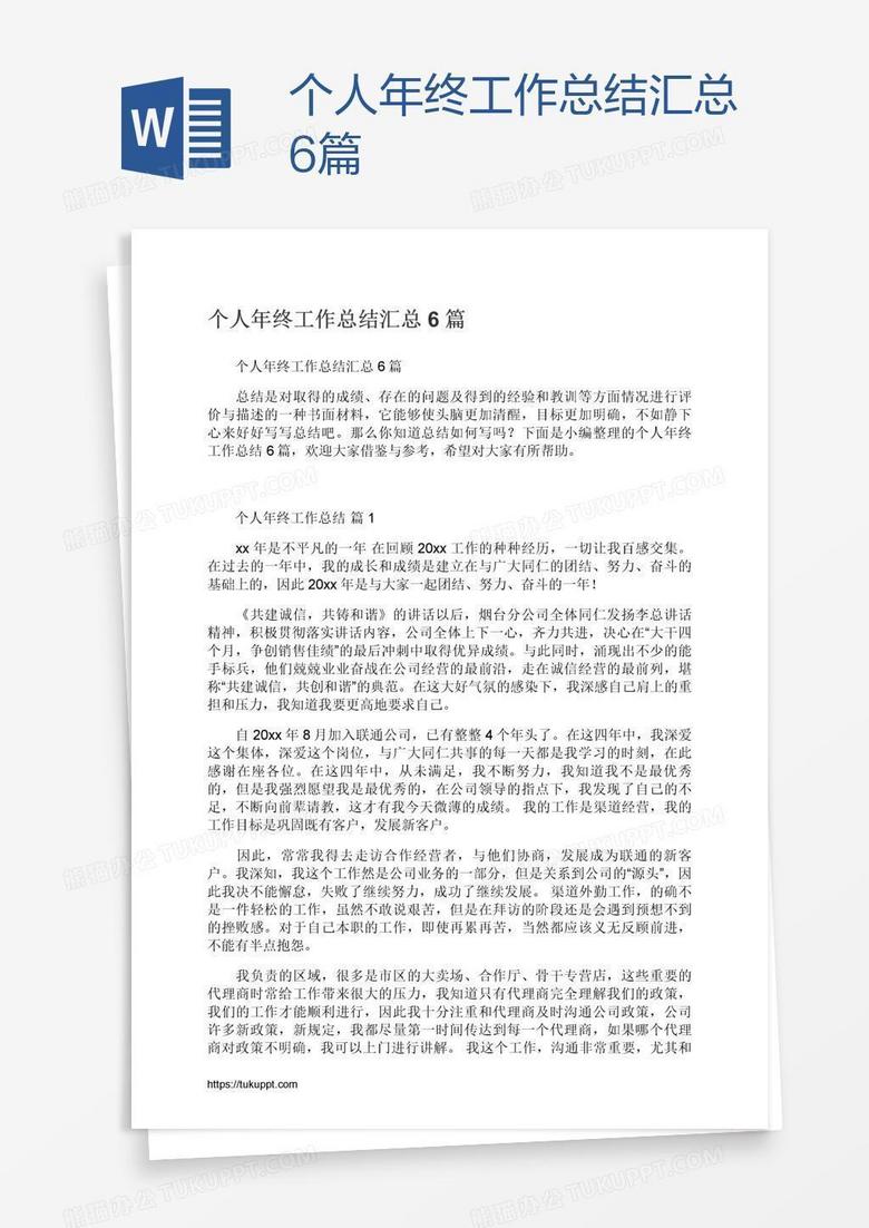 个人年终工作总结汇总6篇