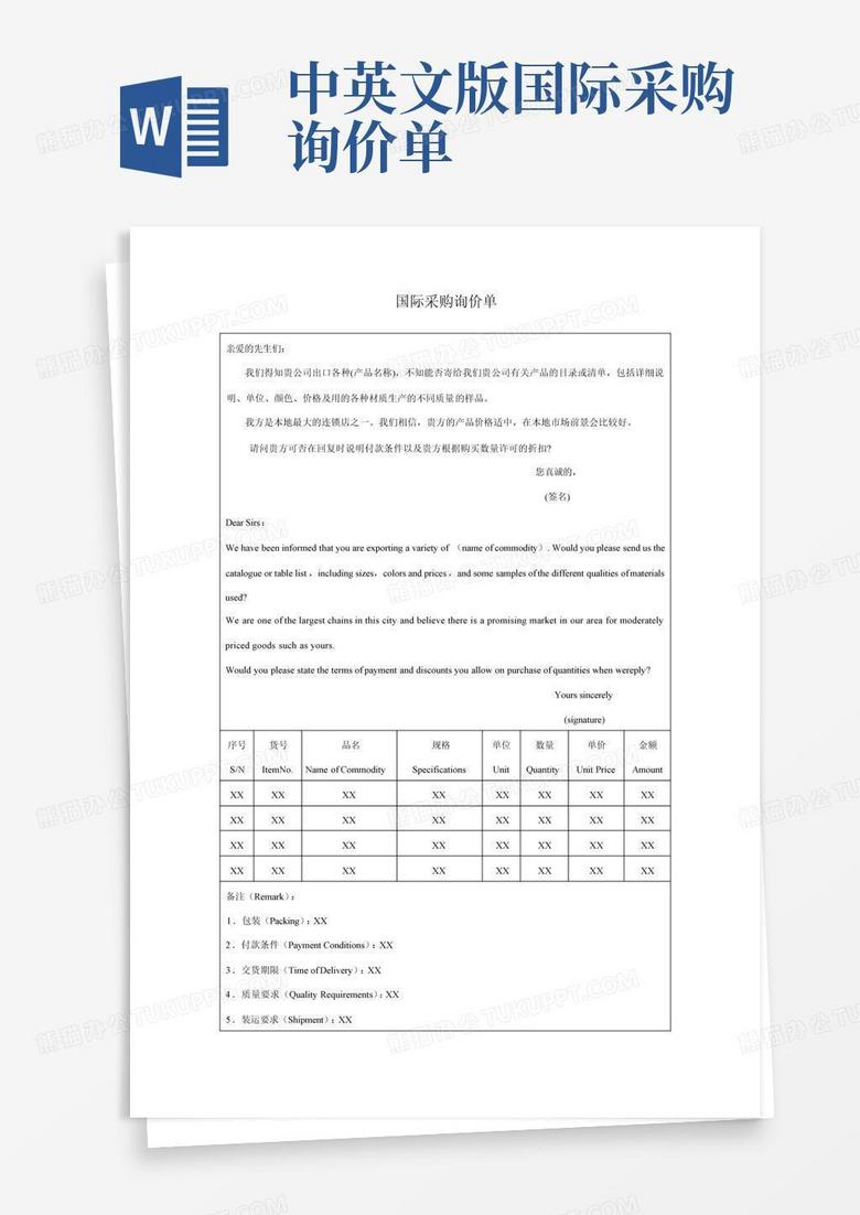 中英文版国际采购询价单Word模板下载_编号qbyamwmg_熊猫办公