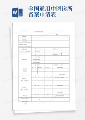 全国通用中医诊所备案申请表