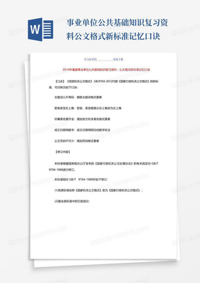 事业单位公共基础知识复习资料公文格式新标准记忆口诀