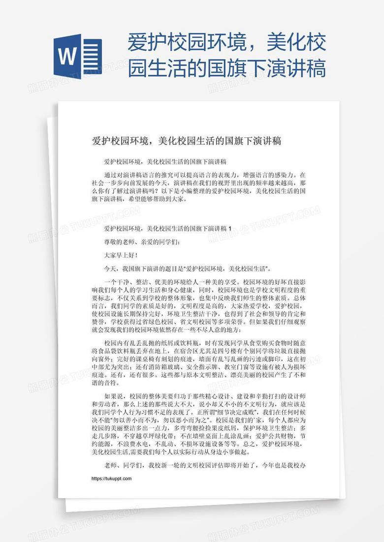 爱护校园环境，美化校园生活的国旗下演讲稿