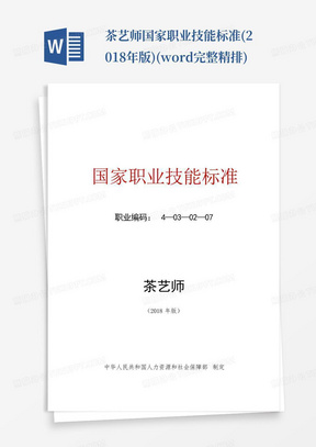 茶艺师国家职业技能标准(2018年版)(word完整精排)