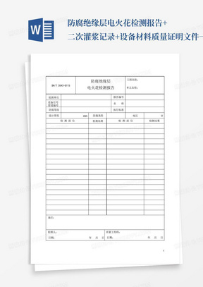 防腐绝缘层电火花检测报告+二次灌浆记录+设备材料质量证明文件一览表...