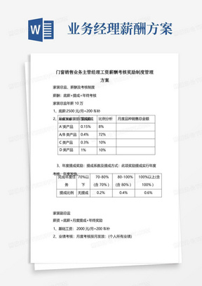 门窗销售业务主管经理工资薪酬考核奖励制度管理方案