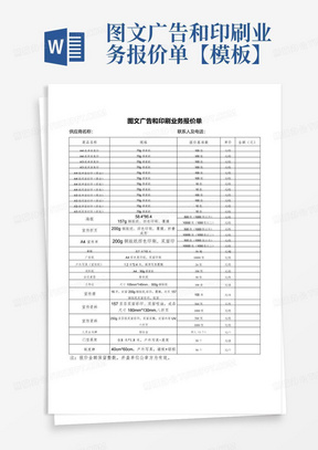 图文广告和印刷业务报价单【模板】