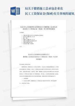 ...局关于撤销施工总承包企业农民工工资保证金(保函)有关事项的通知_百...