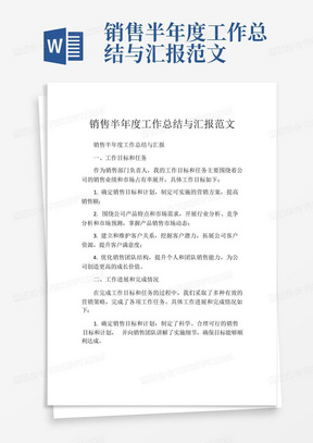 销售半年度工作总结与汇报范文