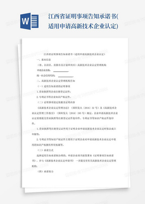 江西省证明事项告知承诺书(适用申请高新技术企业认定)