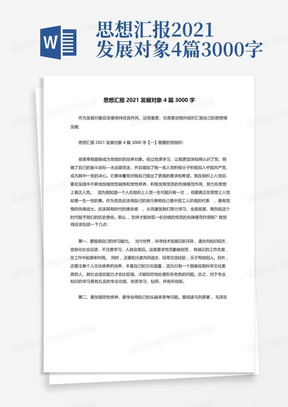 思想汇报2021发展对象4篇3000字