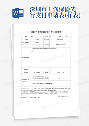 深圳市工伤保险先行支付申请表(样表)
