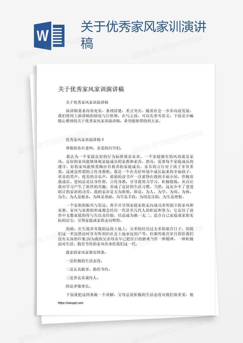 关于优秀家风家训演讲稿