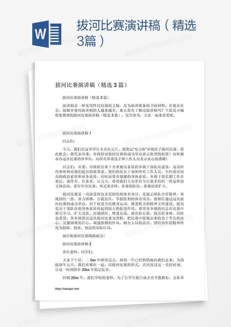 拔河比赛演讲稿（精选3篇）