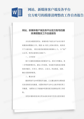 网站、新媒体客户端及各平台官方账号的摸排清理整改工作自查报告