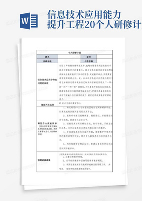 信息技术应用能力提升工程2.0个人研修计划