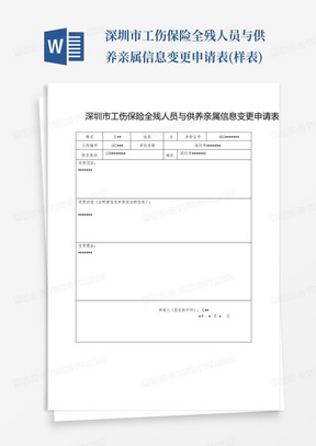 深圳市工伤保险全残人员与供养亲属信息变更申请表(样表)