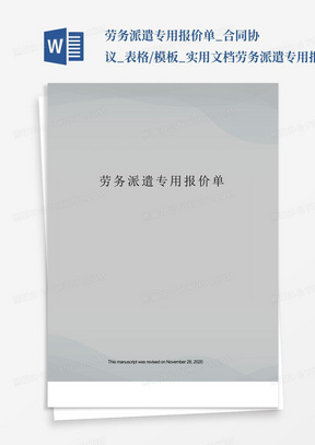 劳务派遣专用报价单_合同协议_表格/模板_实用文档-劳务派遣专用报价...