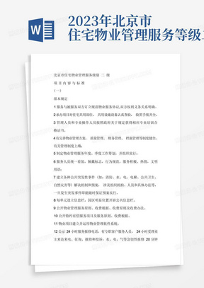 2023年北京市住宅物业管理服务等级二级