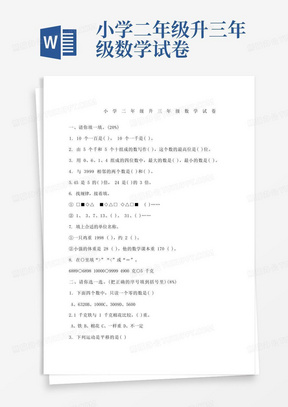 小学二年级升三年级数学试卷