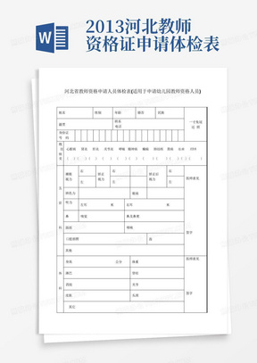 2013河北教师资格证申请体检表