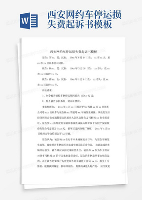 西安网约车停运损失费起诉书模板