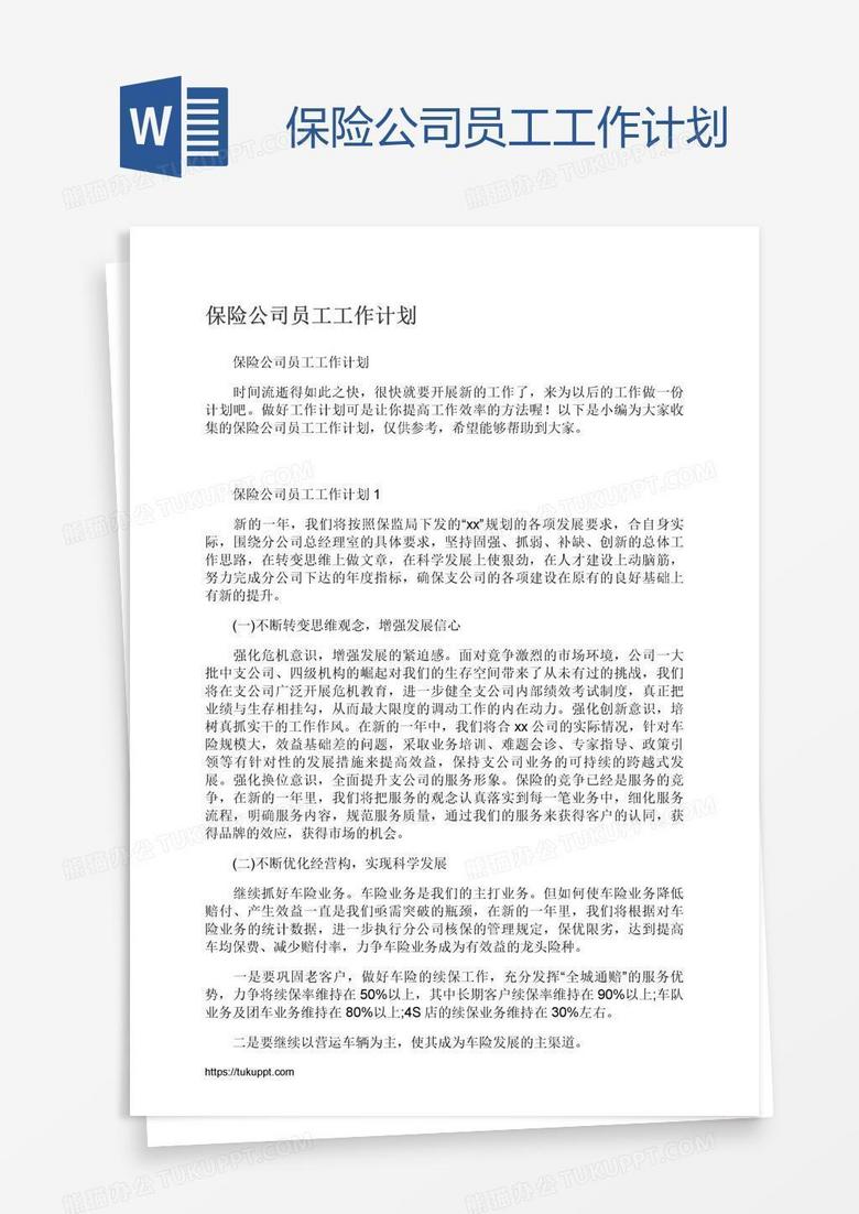 保险公司员工工作计划