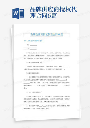 品牌供应商授权代理合同6篇