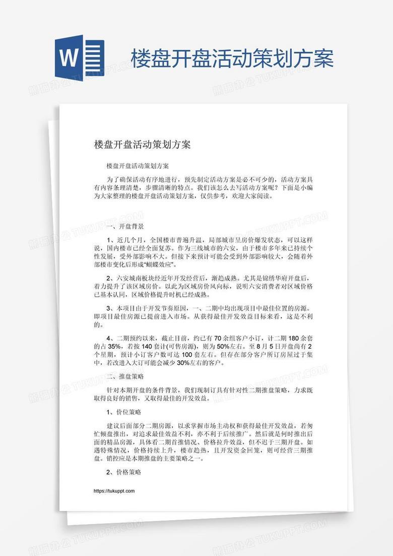 楼盘开盘活动策划方案