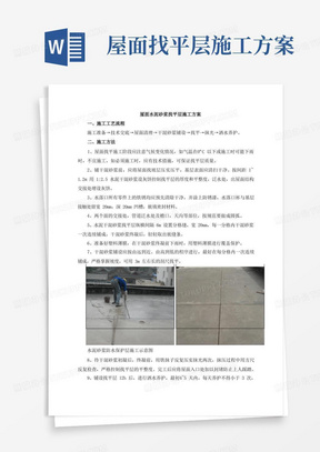 屋面水泥砂浆找平层施工方案